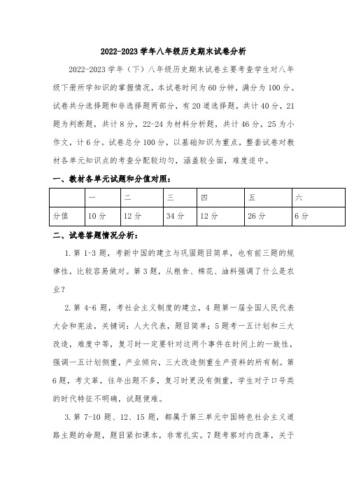 2022-2023学年八年级历史期末试卷分析