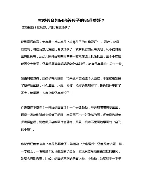 素质教育如何培养孩子的兴趣爱好？