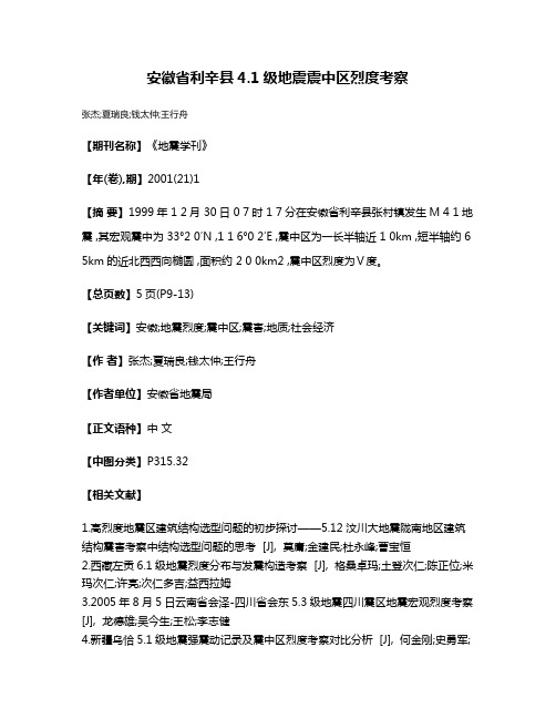 安徽省利辛县4.1级地震震中区烈度考察