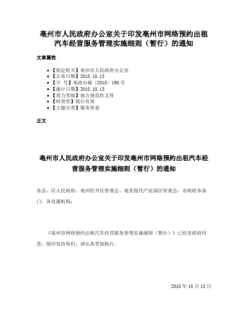 亳州市人民政府办公室关于印发亳州市网络预约出租汽车经营服务管理实施细则（暂行）的通知