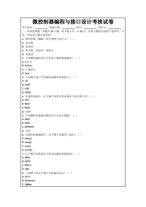 微控制器编程与接口设计考核试卷
