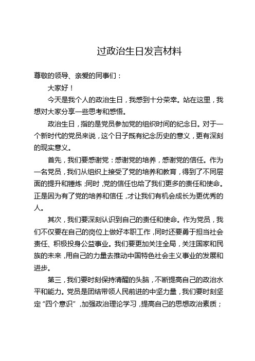 过政治生日发言材料