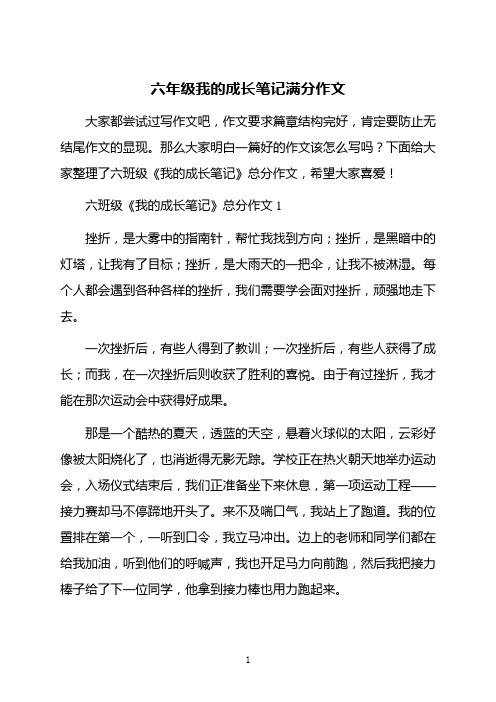 六年级我的成长笔记满分作文