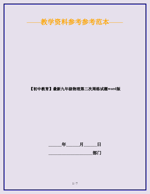 【初中教育】最新九年级物理第二次周练试题word版