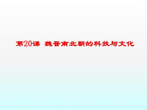 人教部编版七年级历史上册第20课 魏晋南北朝的科技与文化课件 (共34张PPT)