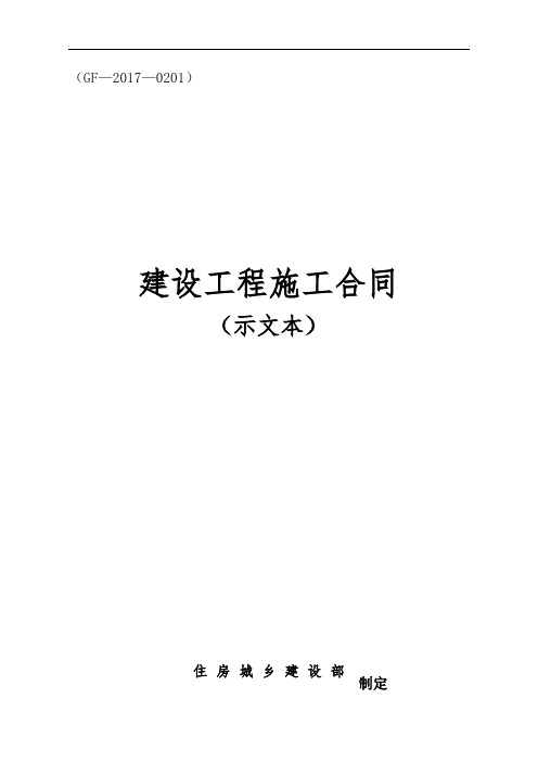 建设工程施工合同GF-2017-0201住建部