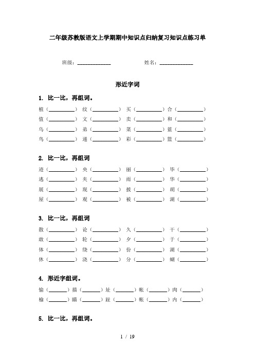 二年级苏教版语文上学期期中知识点归纳复习知识点练习单