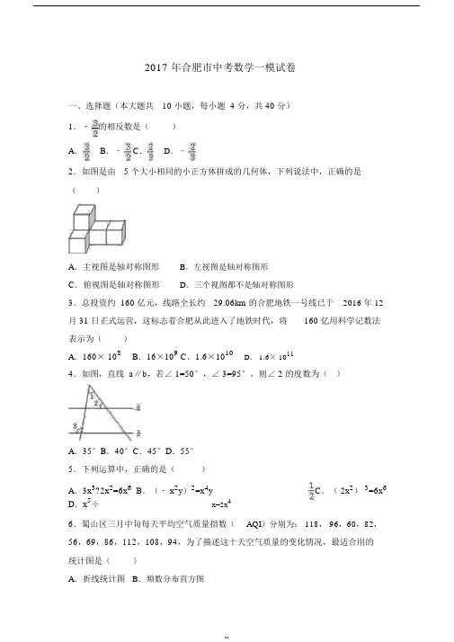 2017年合肥市中考数学一模试卷