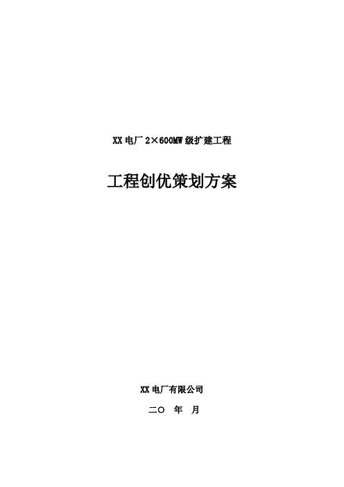 电厂2×600MW级扩建工程创优策划