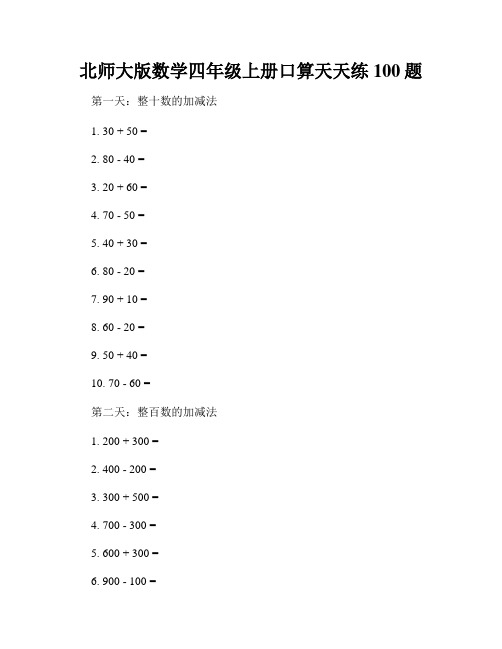 北师大版数学四年级上册口算天天练100题