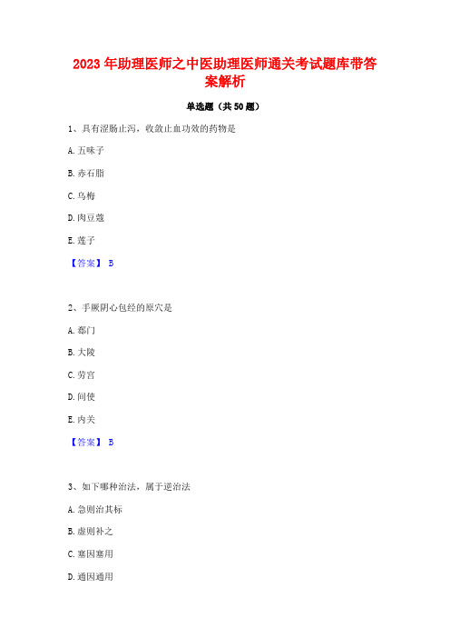 2023年助理医师之中医助理医师通关考试题库带答案解析