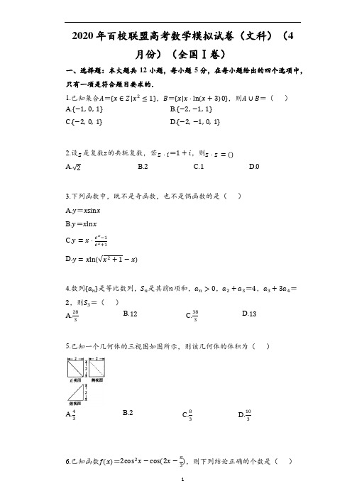 2020年百校联盟高考数学模拟试卷(文科)(4月份)(全国Ⅰ卷)