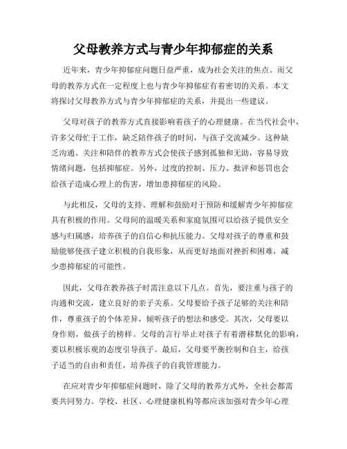 父母教养方式与青少年抑郁症的关系