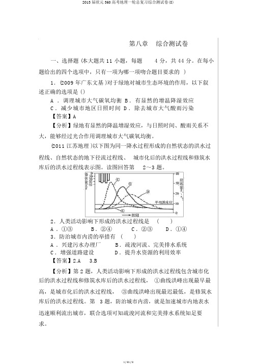 2013届状元360高考地理一轮总复习综合测试卷(8)