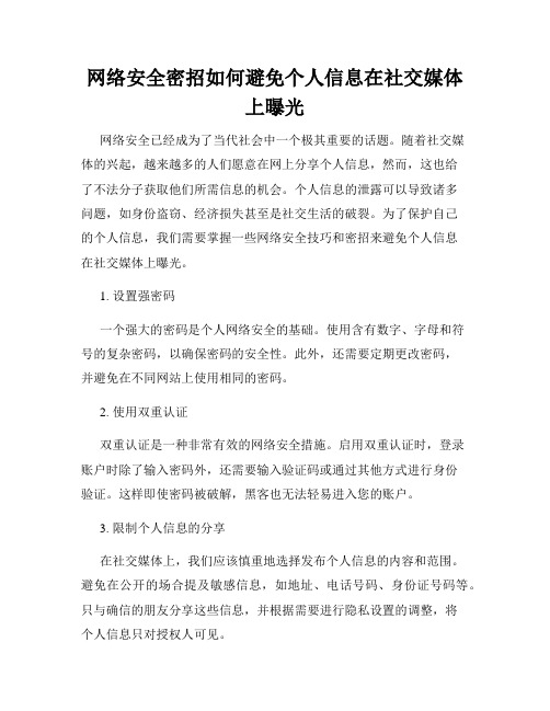 网络安全密招如何避免个人信息在社交媒体上曝光