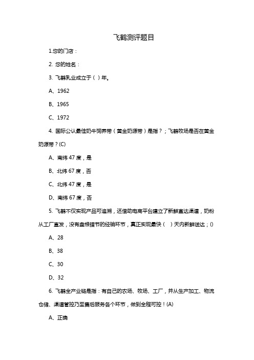 飞鹤测评题目