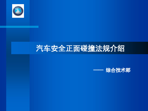 正面碰撞法规介绍