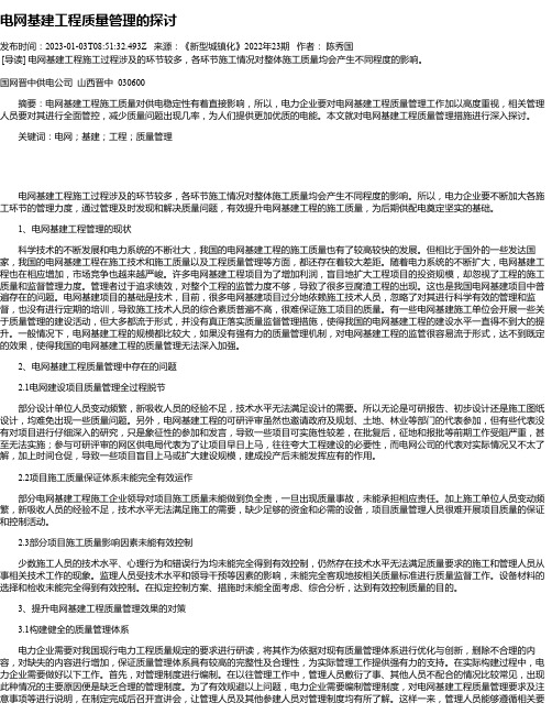 电网基建工程质量管理的探讨