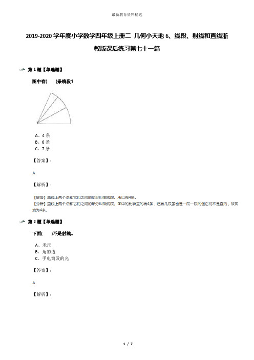 2019-2020学年度小学数学四年级上册二 几何小天地6、线段、射线和直线浙教版课后练习第七十一篇