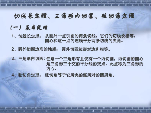 切线长、三角形内切圆、弦切角定理