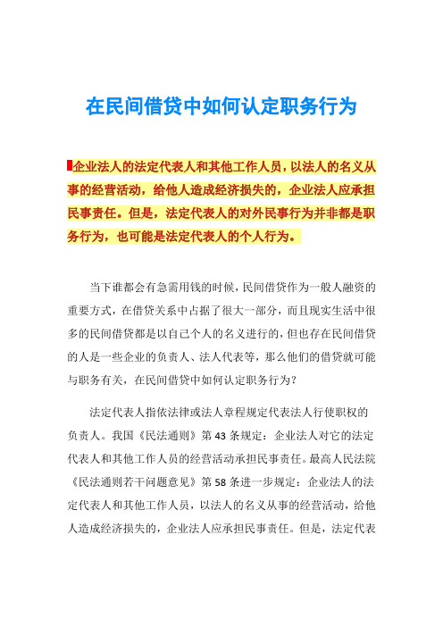 在民间借贷中如何认定职务行为