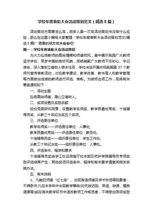 学校年度表彰大会活动策划范文（精选5篇）