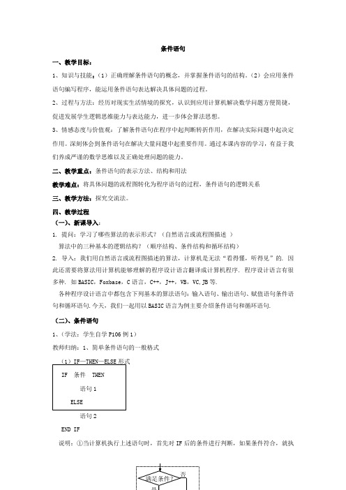 高中数学必修3北师大版 条件语句 教案