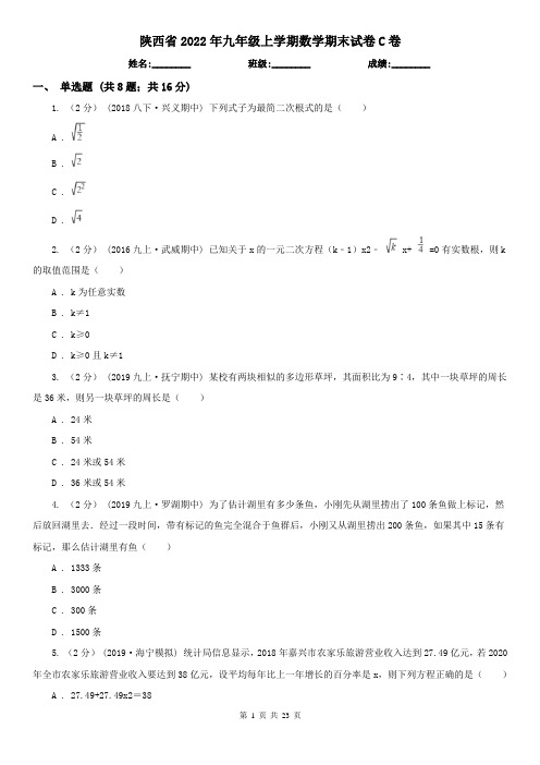 陕西省2022年九年级上学期数学期末试卷C卷(新版)