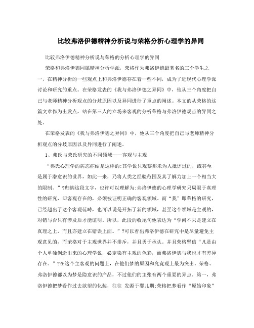 比较弗洛伊德精神分析说与荣格分析心理学的异同