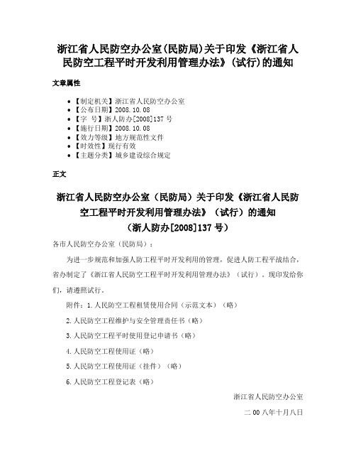 浙江省人民防空办公室(民防局)关于印发《浙江省人民防空工程平时开发利用管理办法》(试行)的通知