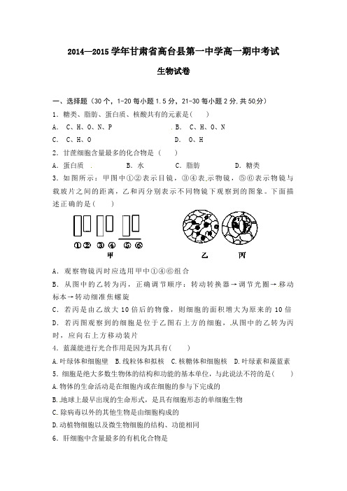 2014-2015学年甘肃省张掖市高台县第一中学高一上学期期中考试生物试题