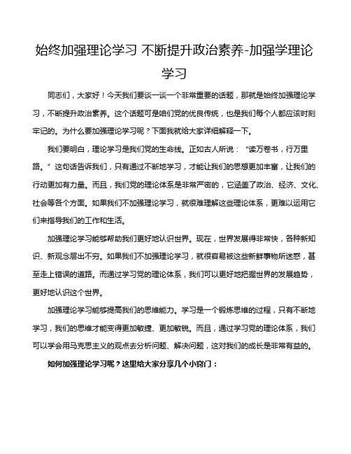 始终加强理论学习 不断提升政治素养-加强学理论学习