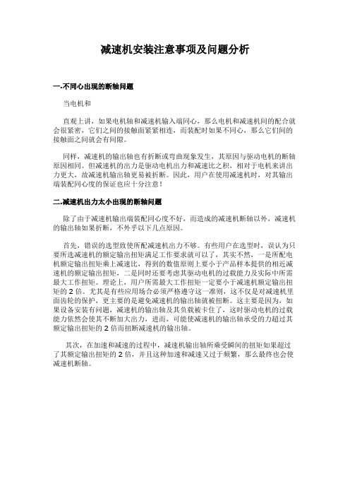 减速机安装注意事项及问题分析解读