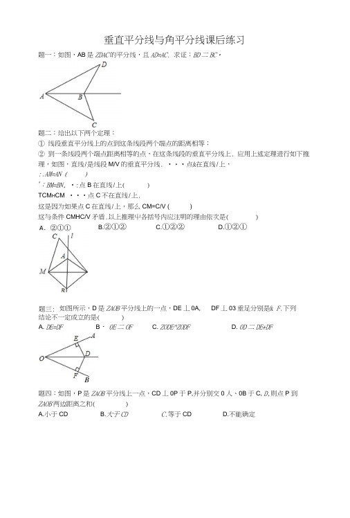 垂直平分线和角平分线练习.docx