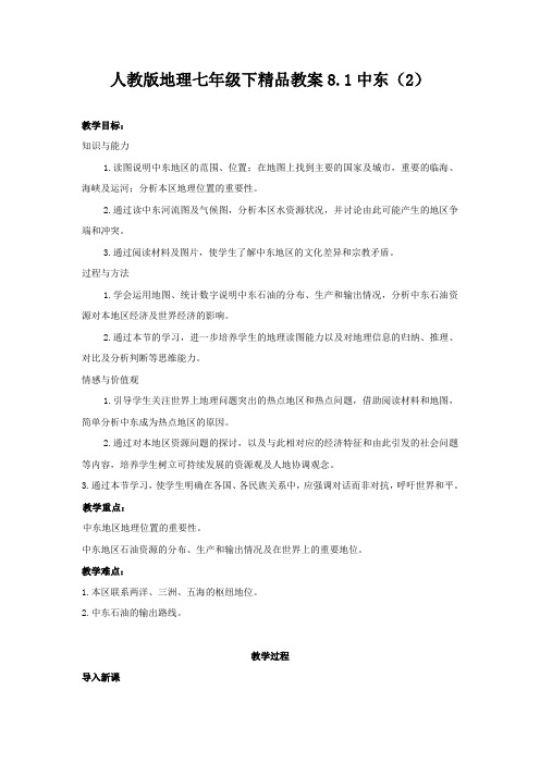 人教版地理七年级下精品教案8.1中东(2)