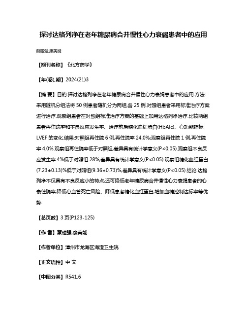 探讨达格列净在老年糖尿病合并慢性心力衰竭患者中的应用