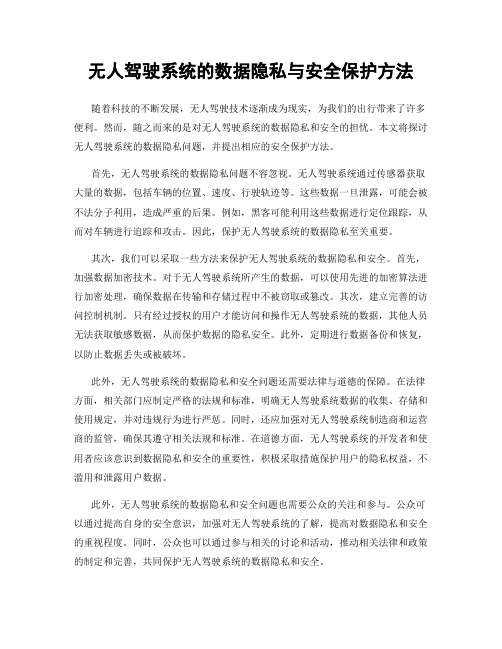 无人驾驶系统的数据隐私与安全保护方法