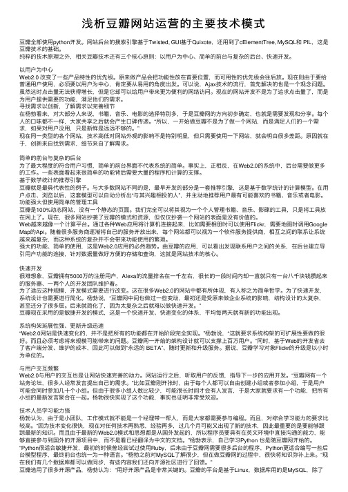 浅析豆瓣网站运营的主要技术模式