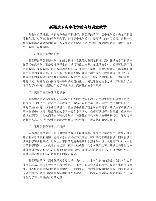 新课改下高中化学的有效课堂教学