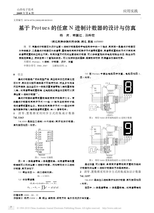 基于Protues的任意N进制计数器的设计与仿真