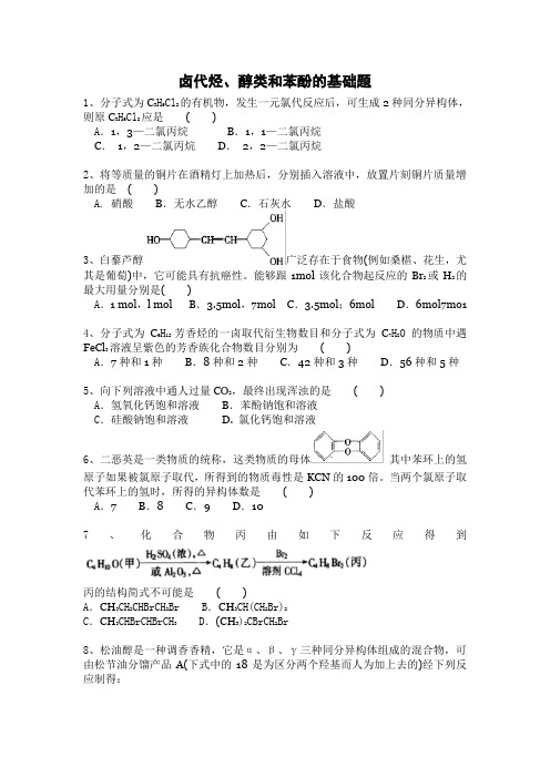 卤代烃、醇类和苯酚的基础题