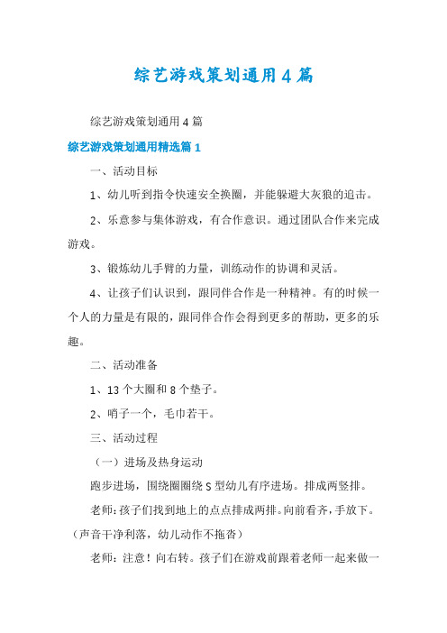 综艺游戏策划通用4篇