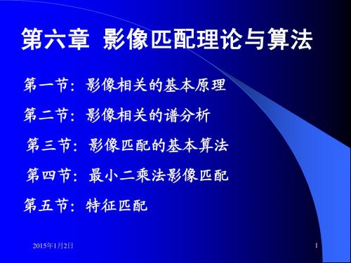 第六章影像匹配理论与算法