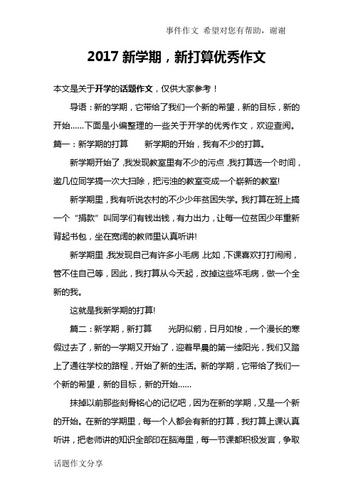 2017新学期,新打算优秀作文