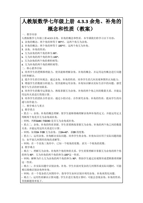 人教版数学七年级上册4.3.3余角、补角的概念和性质(教案)