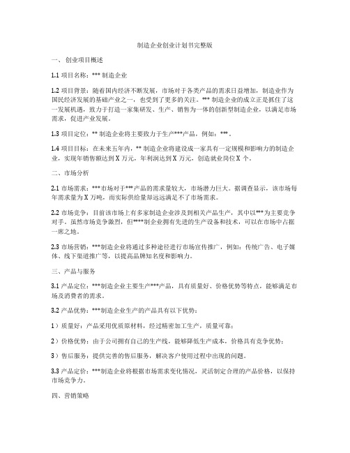 制造企业创业计划书完整版