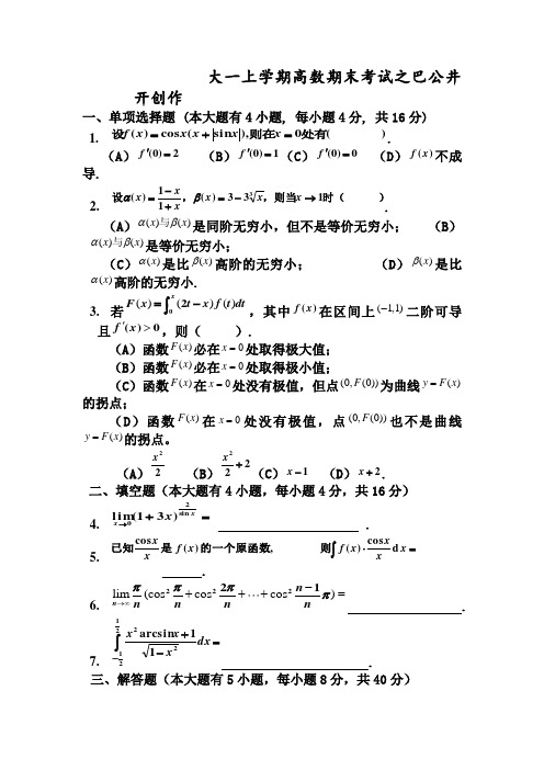 大一(第一学期)高数期末考试题及答案