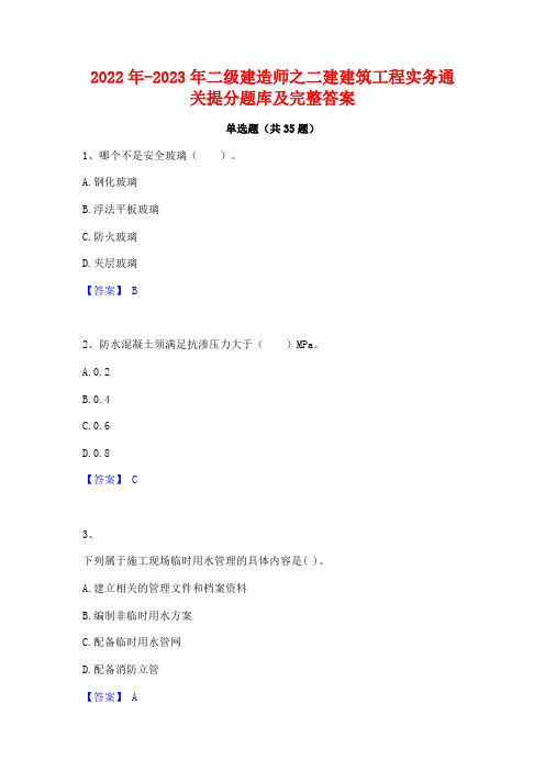 2022年-2023年二级建造师之二建建筑工程实务通关提分题库及完整答案