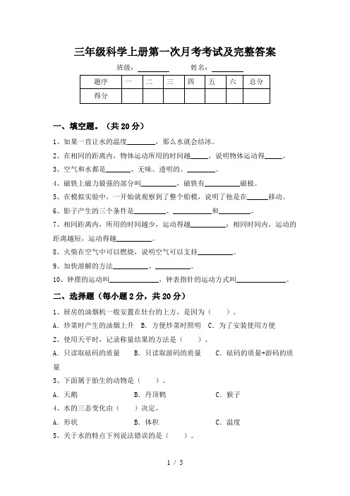 三年级科学上册第一次月考考试及完整答案