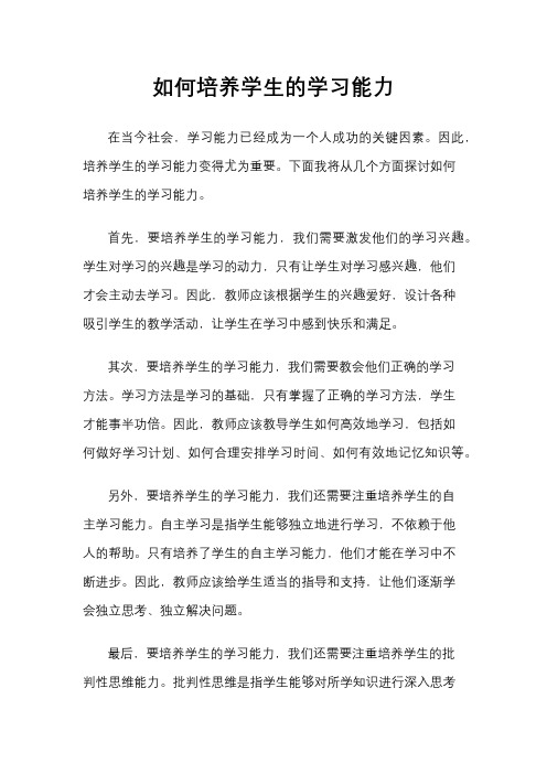 如何培养学生的学习能力